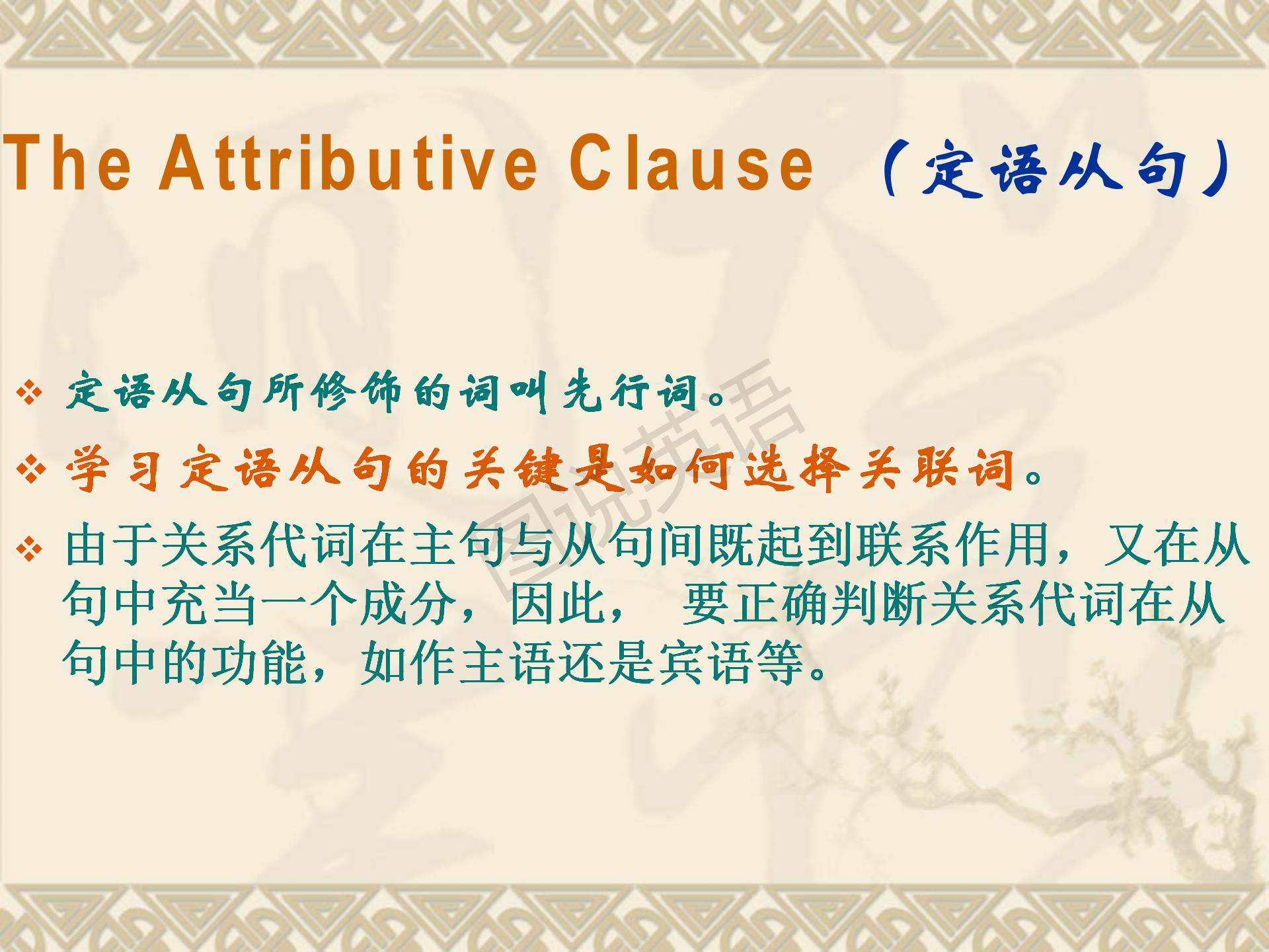 新世纪英语语法教程定语从句,新概念英语第一册定语从句练习题