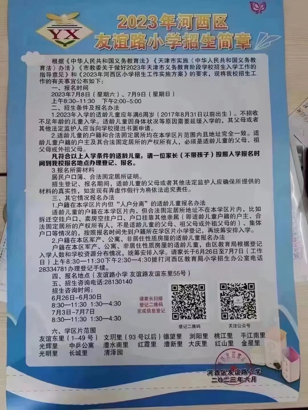 天津河西二片招生简章,天津河西一片小学招生范围
