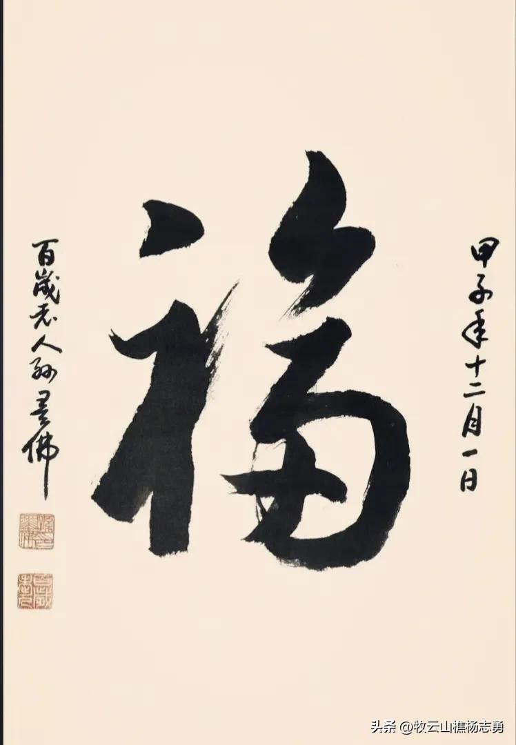 毛主席与众位名家写的“福”字，幅幅精彩十分高妙，难得如此全面