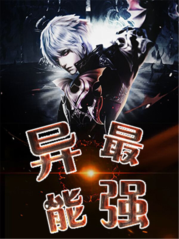 书荒求质量高逻辑严谨的异能小说,五本爽爆的都市异能小说