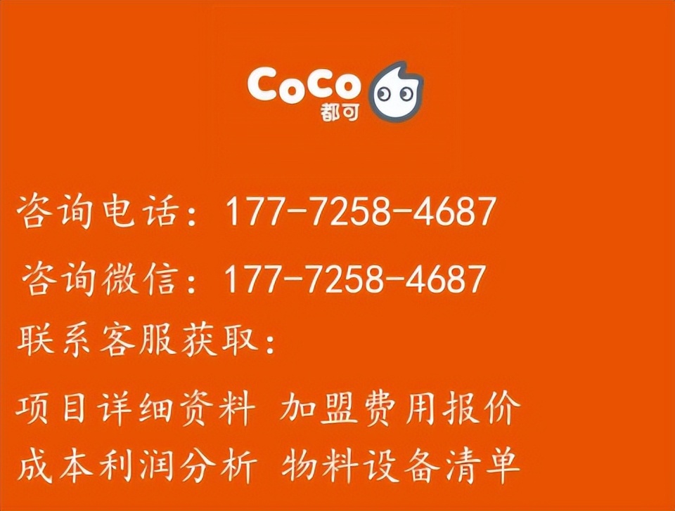 coco都可奶茶加盟条件流程,coco都可加盟申请条件