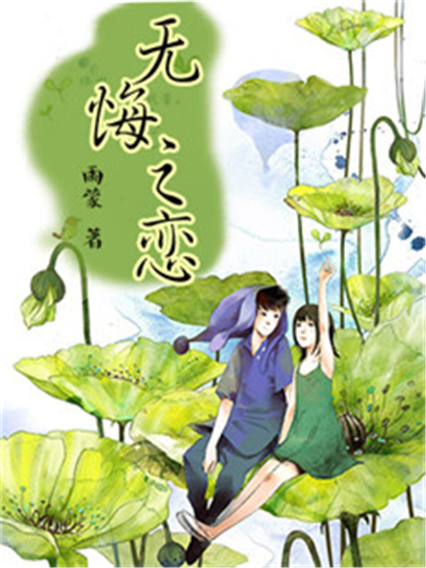 5本青梅竹马小说推荐,青梅竹马的爱情小说推荐