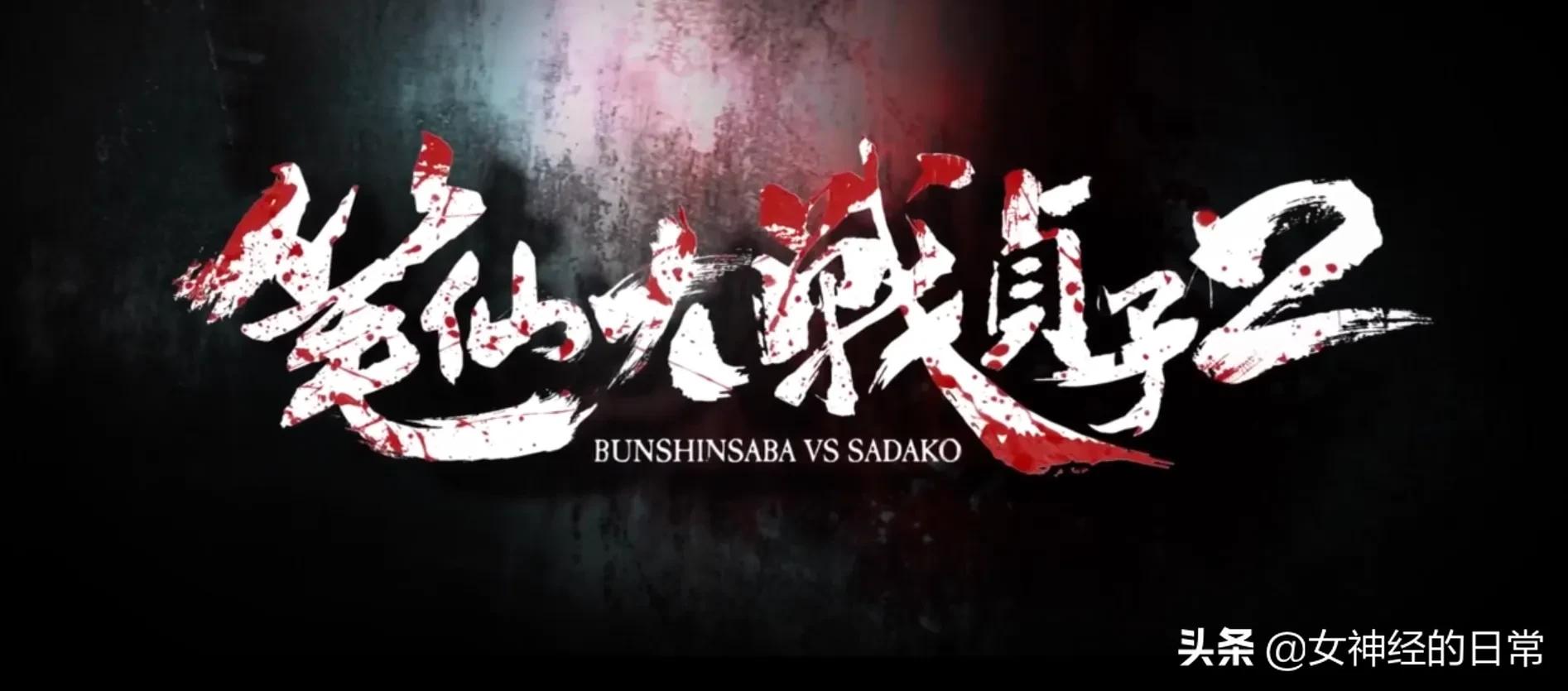 笔仙大战贞子2免费完整版在哪看,笔仙大战贞子2一口气看完