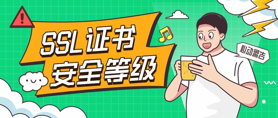 SSL证书配置,SSL证书是什么