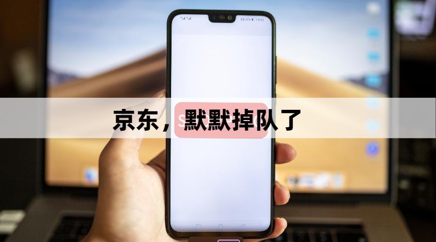 京东直播为什么会掉队,京东现在的处境