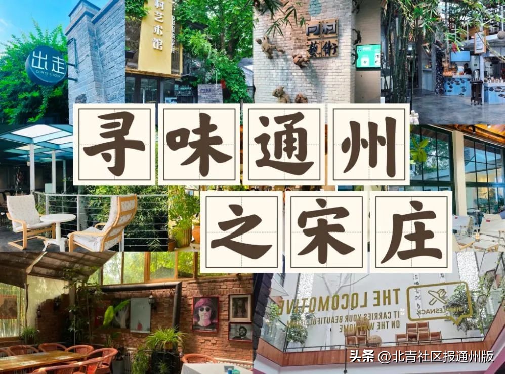 宋庄宝藏美食,通州还有哪些宝藏美食