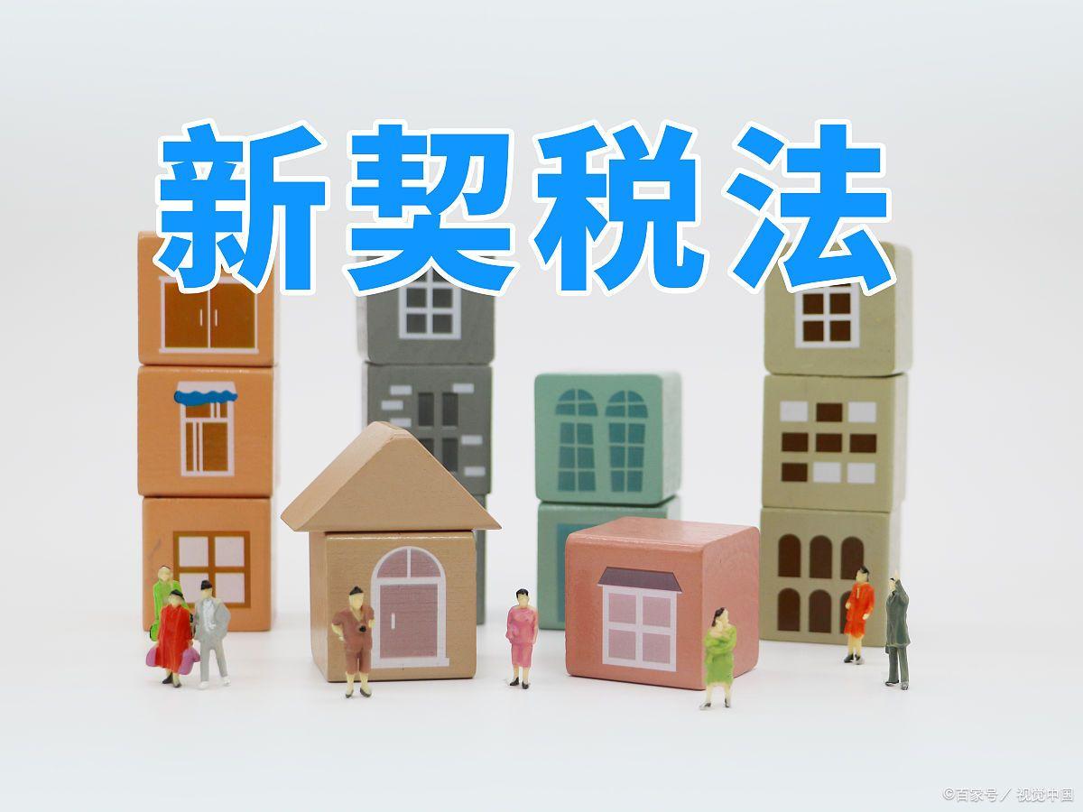 契税2021年会下调吗,契税新政前买的房子契税征收比例