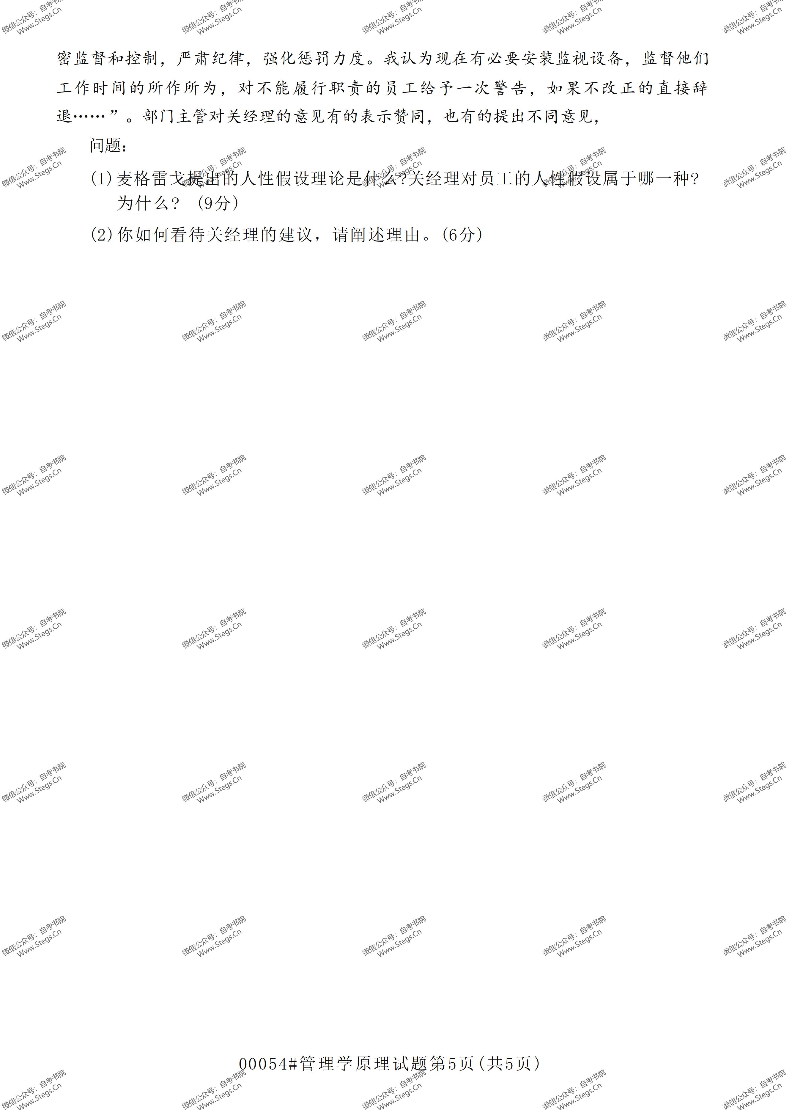 00054管理学自考知识点整理,管理学原理00054自考真题和答案