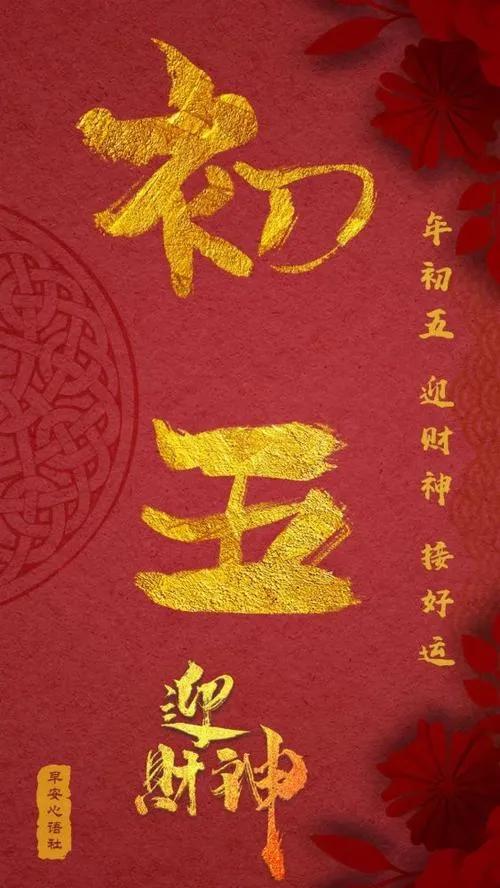 正月初五接财神图片带字祝福,正月初五迎财神祝福图片早上好