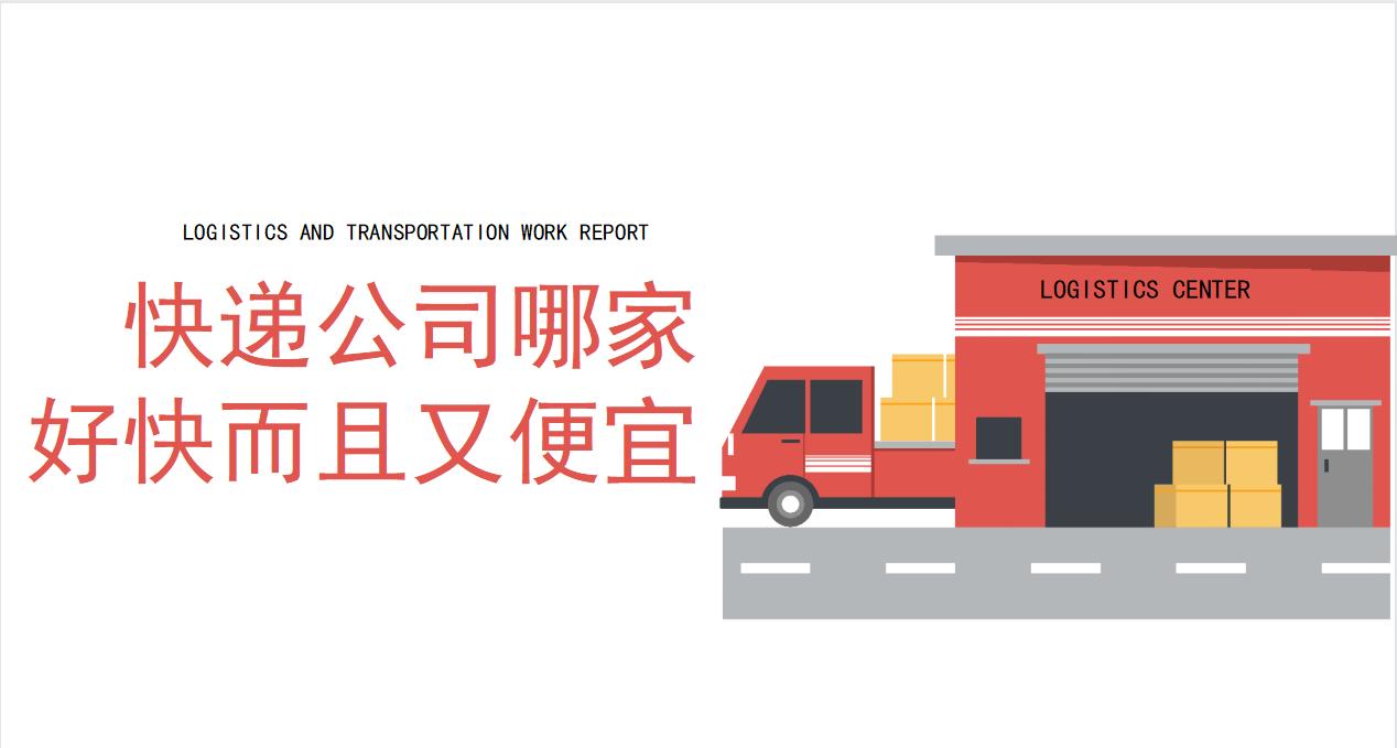 快递公司哪家好还便宜,快递公司哪个比较便宜