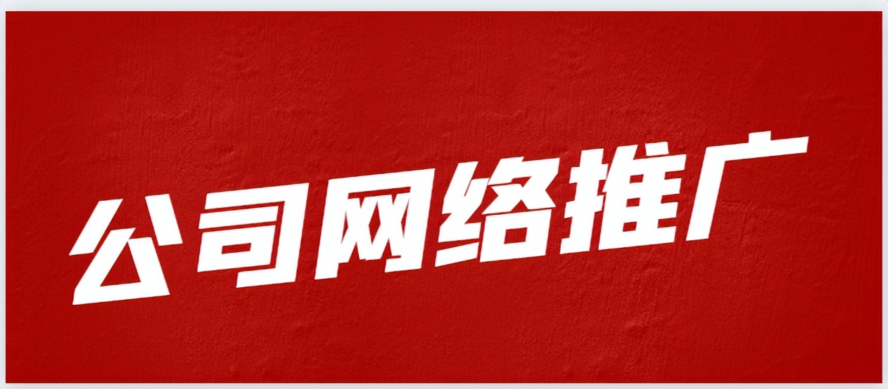 企业网络推广运营知识点分享,网络推广公司独门秘籍大公开