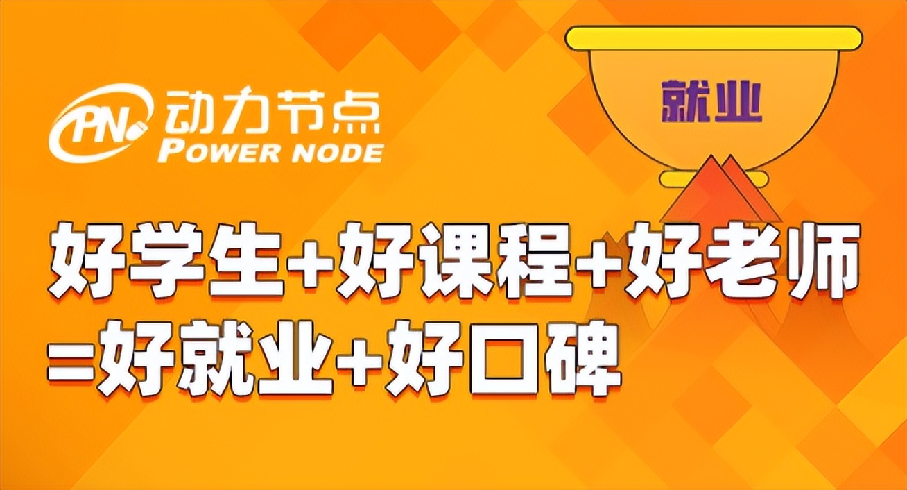 动力节点培训简介,动力节点培训班哪个好