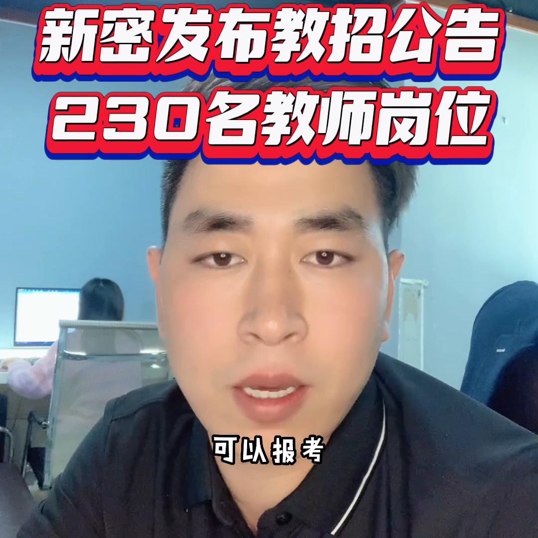 新密发布招教公告。#逢考必过