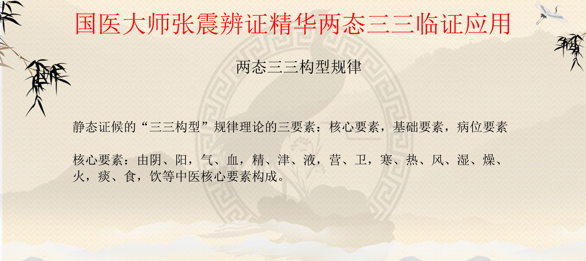 《疏调云讲堂》第121期国医大师张震辨证精华两态三三临证应用三