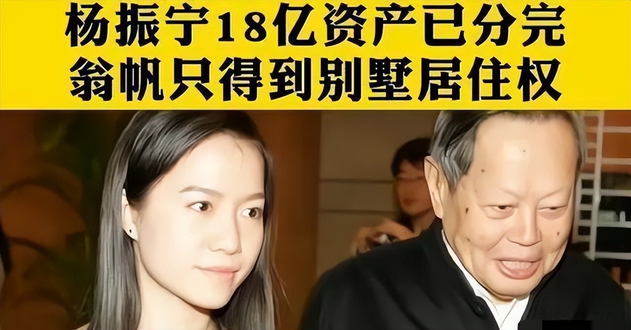 杨振宁对翁帆的财产分配情况,杨振宁谈翁帆最后一句话