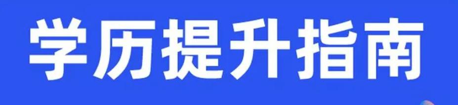 目前网络教育能报考本科吗,网络教育本科后能继续考什么