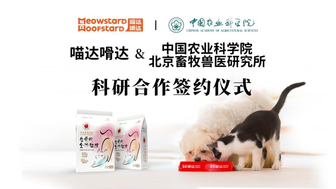 喵达嗗达与中国农业科学院达成科研合作
