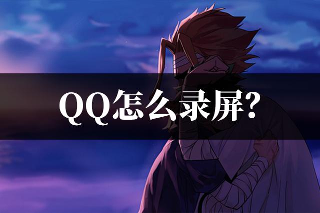 qq视频录屏快捷键,qq录屏快捷键