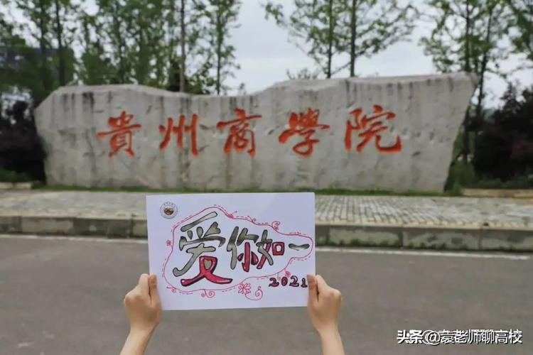 贵州工程职业学院和贵阳职业学院,贵州商学院与贵州中医药大学