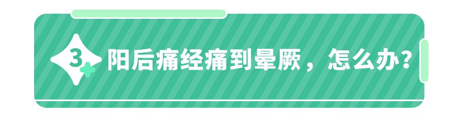 阳后痛经加重、月经不规律、甚至有妇科病？这8种情况，别大意