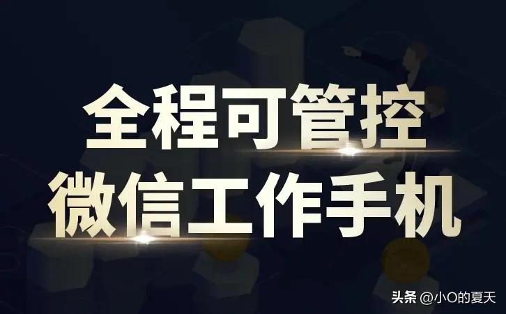 工作*机监手**管系统是如何管理手机和微信的？