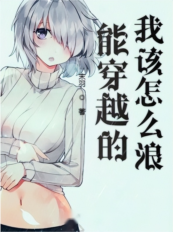 不容错过的三本时空穿越小说,五本脑洞大开的穿越小说