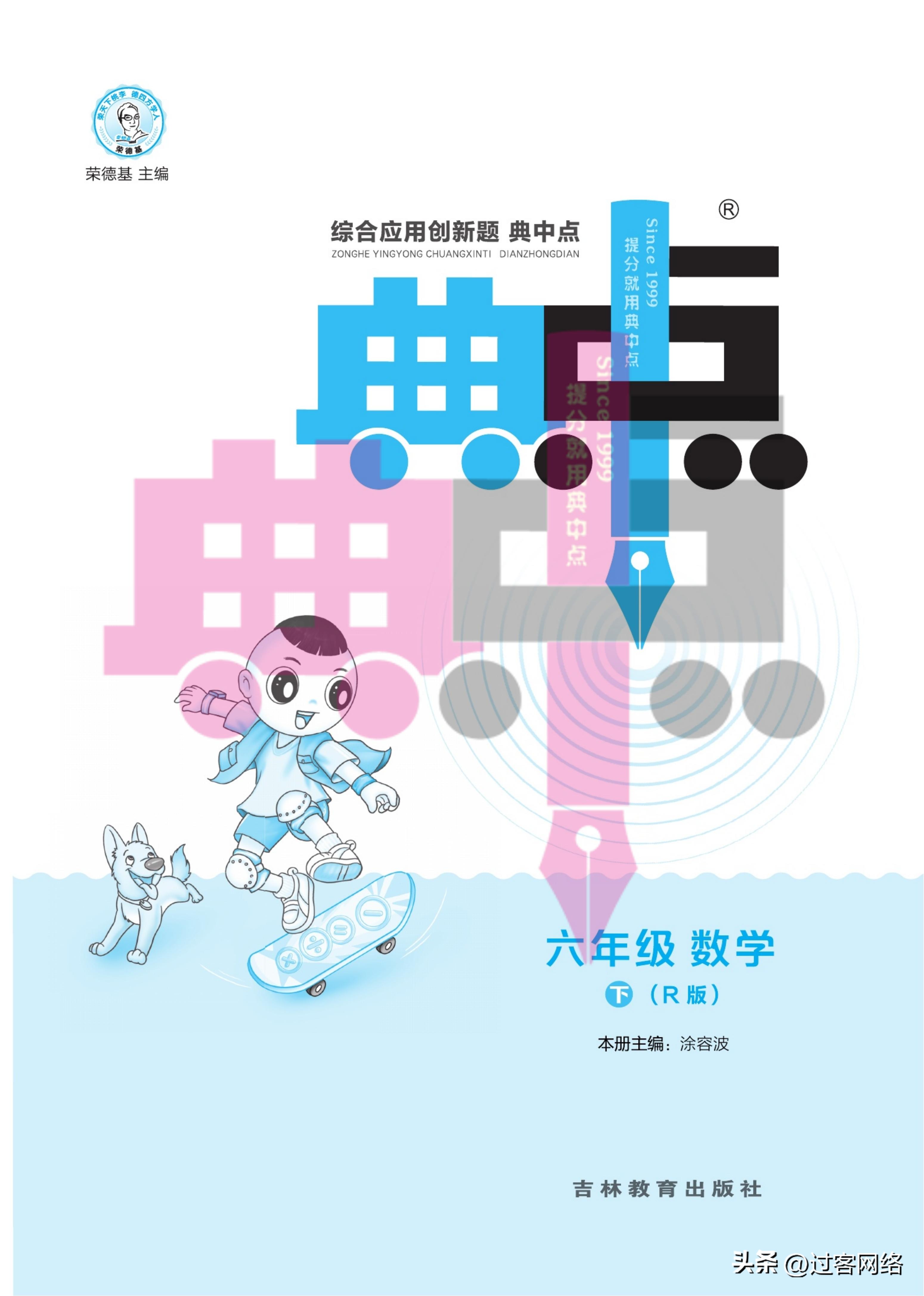 典中点六年级上册数学人教版,六年级下册数学典中点答案人教版