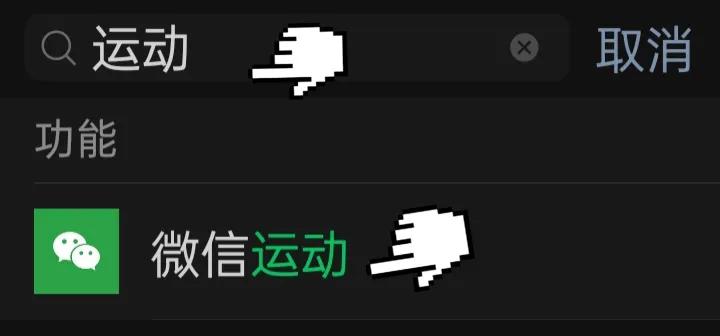 微信运动怎样才能好使,哪种方式可以增强微信运动
