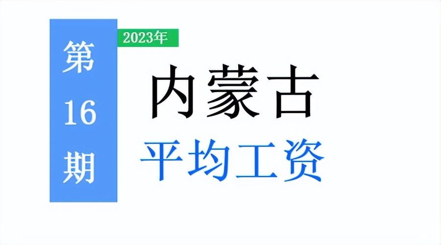 内蒙古公布2022年平均工资,内蒙古2019年社会平均工资公布