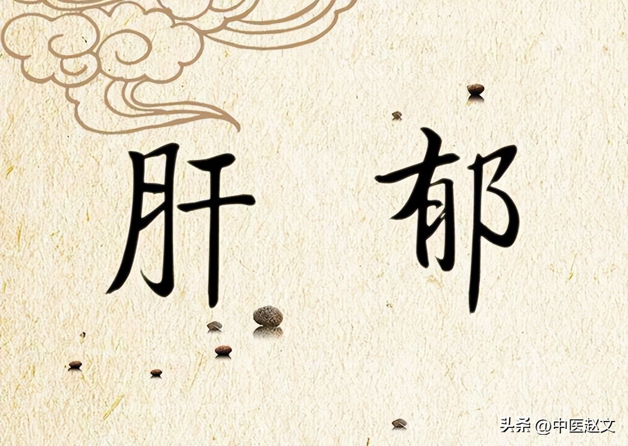 肝郁气滞肝热处方,治疗肝经血瘀肝郁气滞