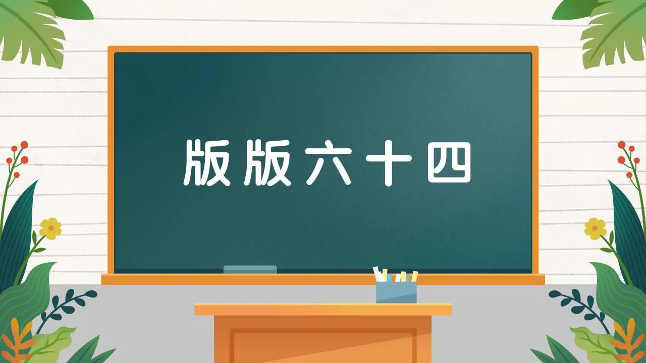 版版六十四：成语典故.成语接龙Ⅰ看图猜成语
