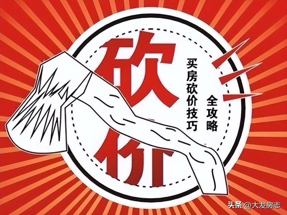 买房如何砍价省钱必会的三招,买房砍价的技巧和方法是什么