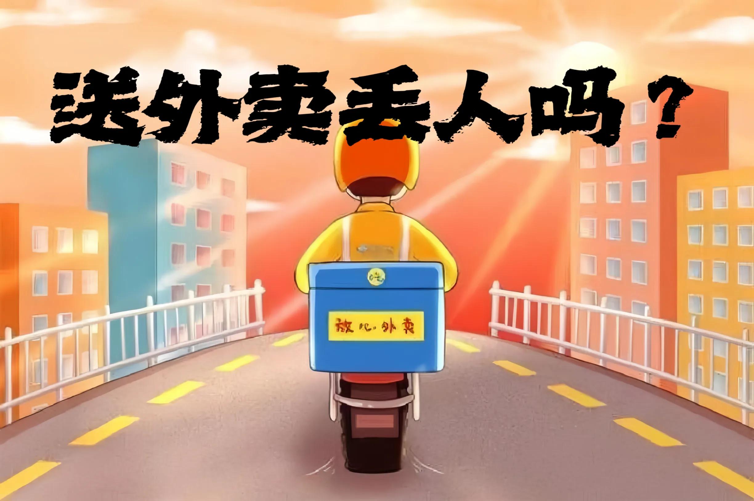 送外卖真的很丢人么,送外卖员真的能赚到钱吗