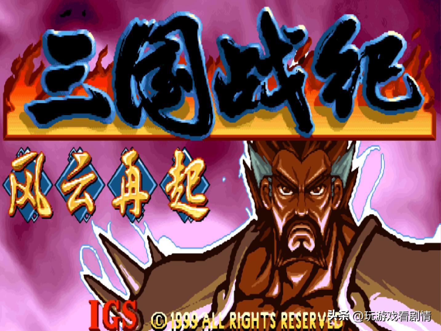 三国归一统，汉室终复兴——《三国战纪》