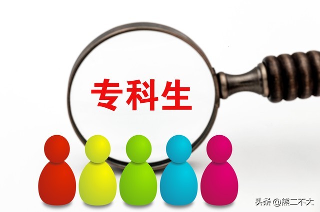 大专出路,大专的出路是哪里