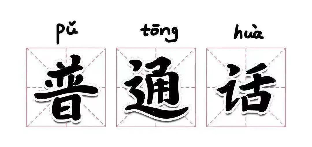 什么是普通话为什么要推广普通话,全国推广普通话你知道哪些