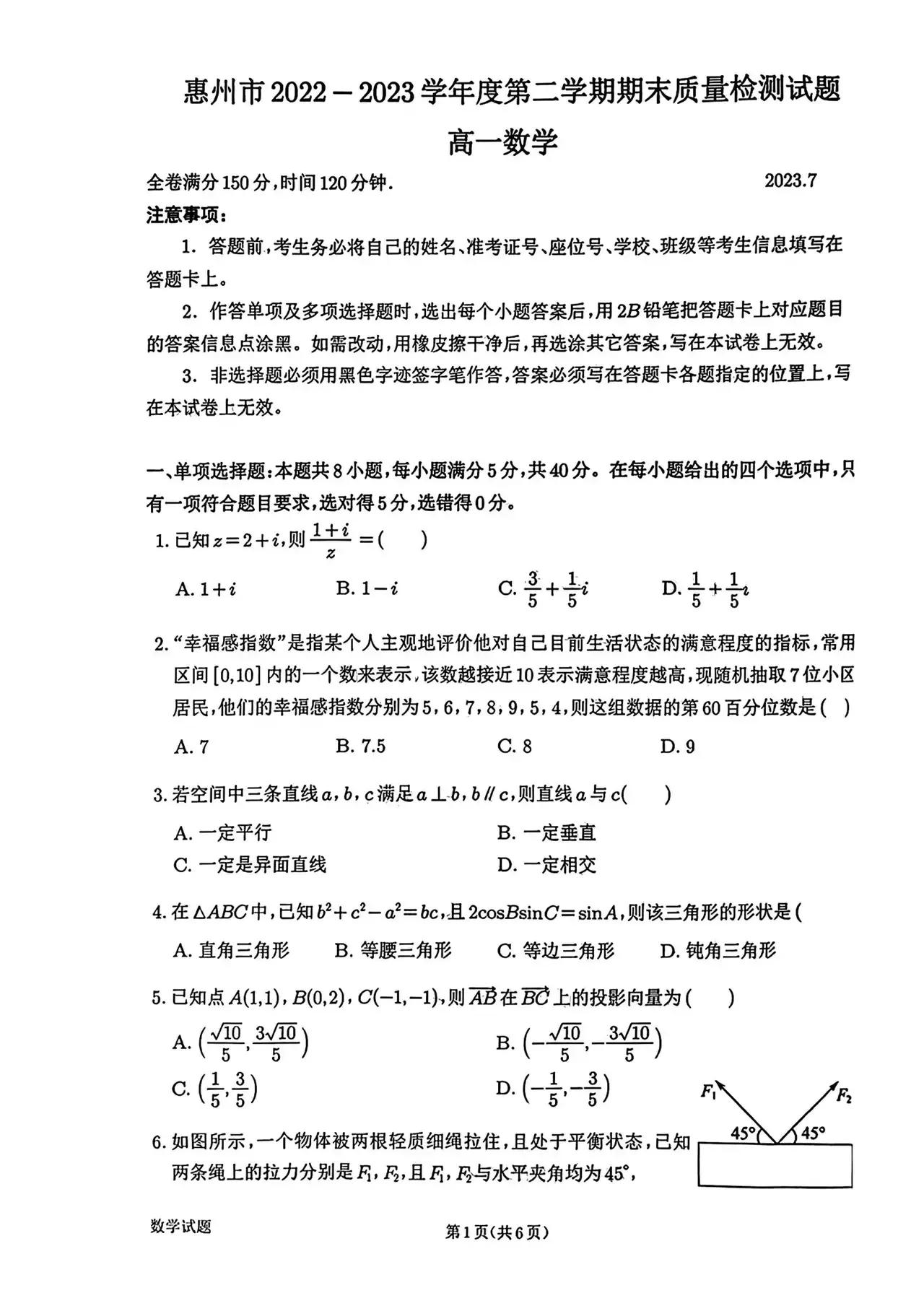 惠州市高一期末考试2023数学试卷,2022年惠州高一数学期末试题