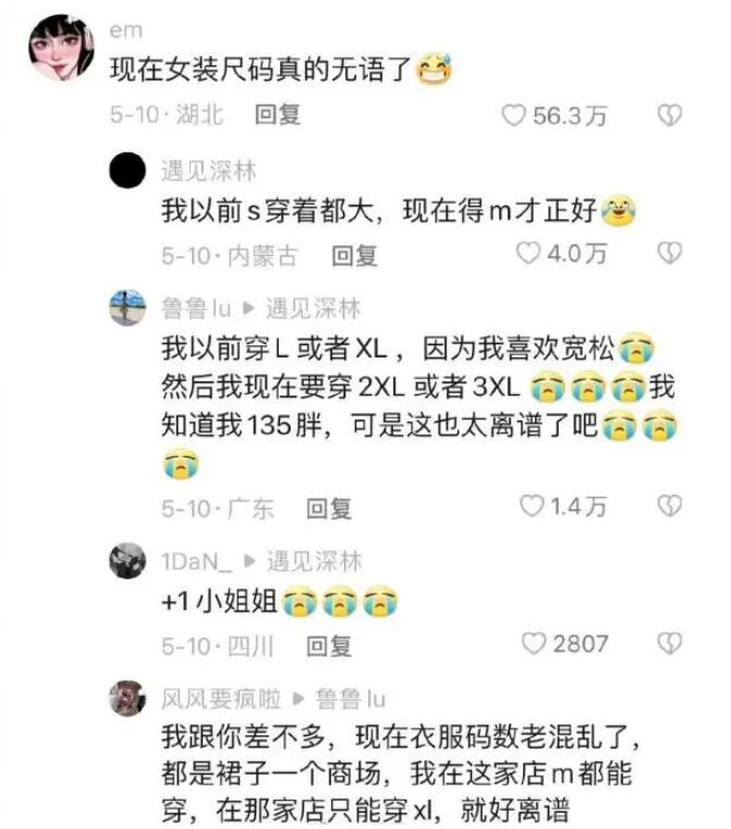 努力维持的身材没变，但衣服尺码越买越大，是尺码变了还是*局骗**？