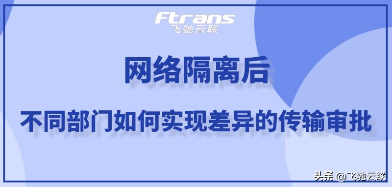 实现不同部门间的网络隔离操作,网络隔离内网数据可以传到外网吗