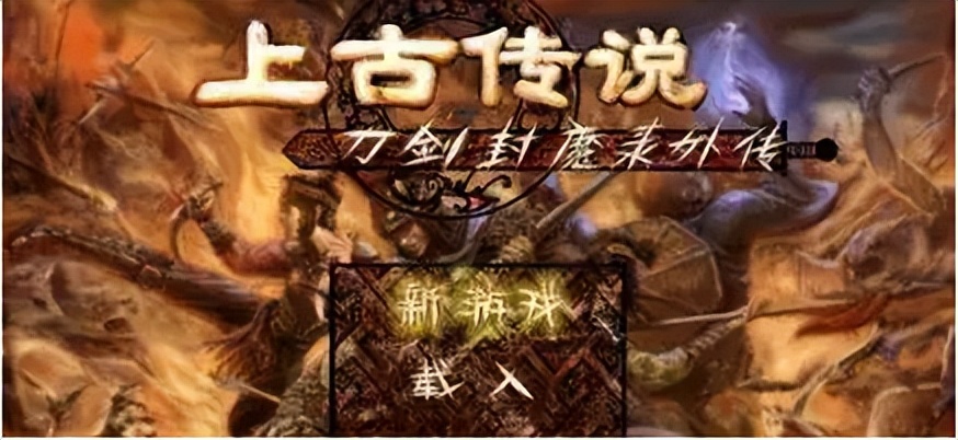 刀剑封魔录外传上古传说攻略,刀剑封魔录外传上古传说