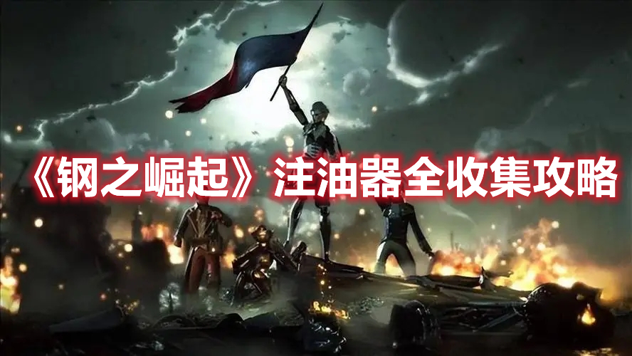 钢之崛起注油器有什么用,钢之崛起合集