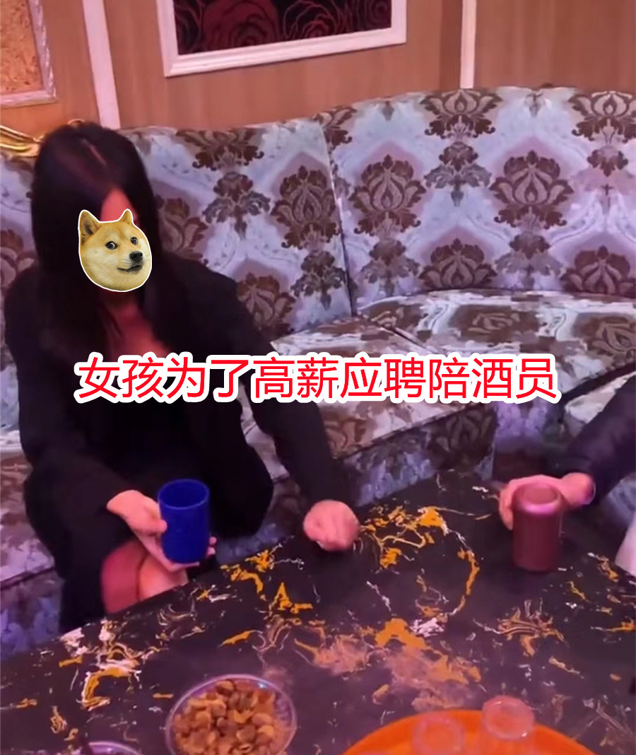 广西女子应聘陪酒员，一杯酒挣600，边喝边数钱，经理劝她悠着点