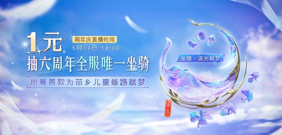 史上最有牌面的坐骑？凝聚倩女公益之力，助力留守儿童逐梦飞翔