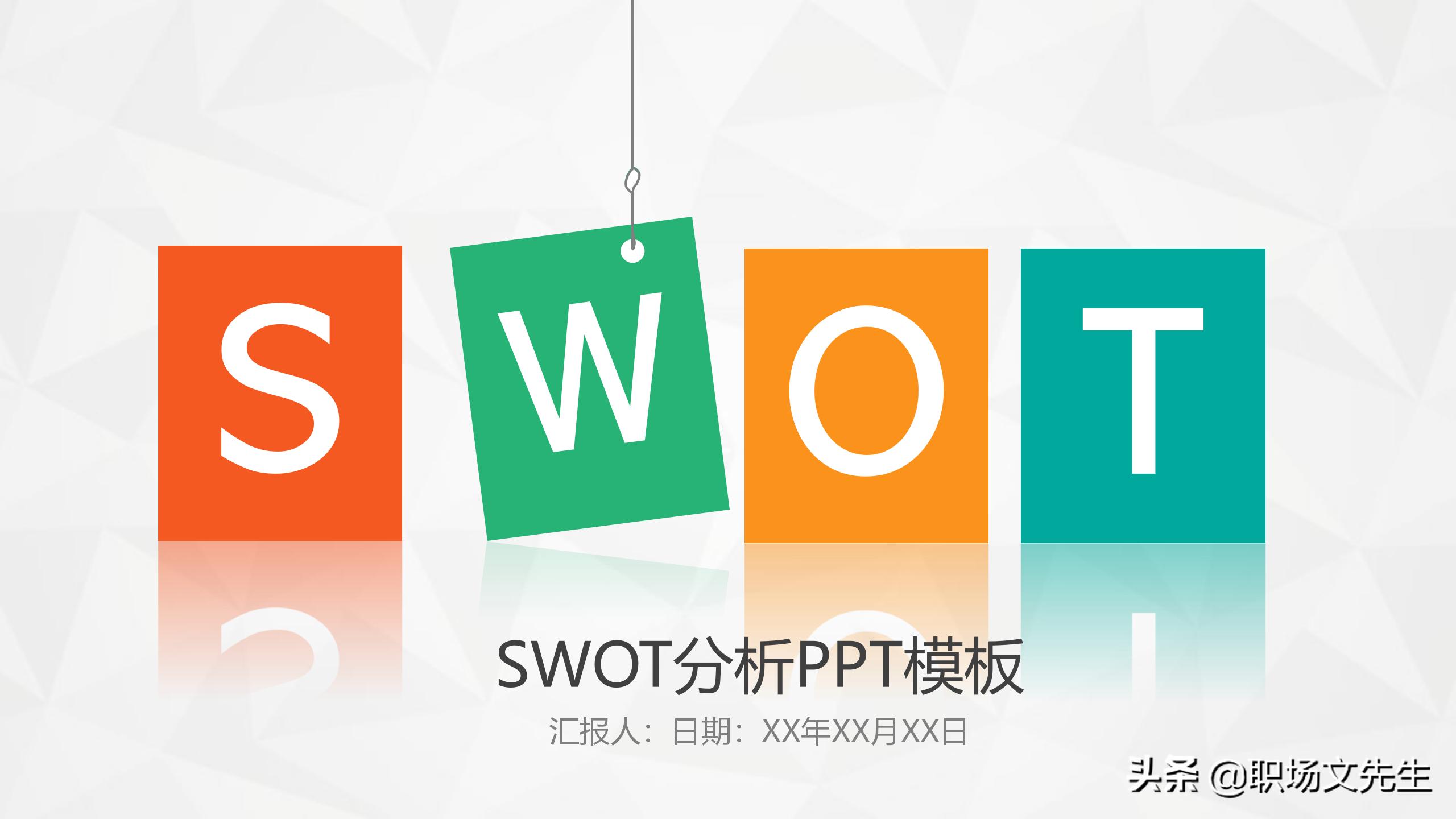swot分析法及模型案例分析ppt,swot分析法ppt模板免费下载