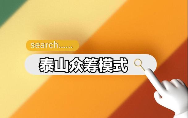 泰山众筹模式如何合法合理的运营,泰山众筹商业模式成功案例