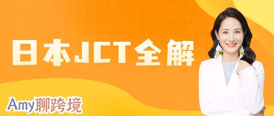 Amy聊跨境：日本JCT可以不做吗？注册申报清关退税一条龙全解析