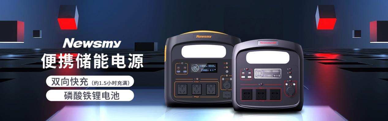 纽曼深耕式户外电源市场,纽曼电源和电小二户外电源