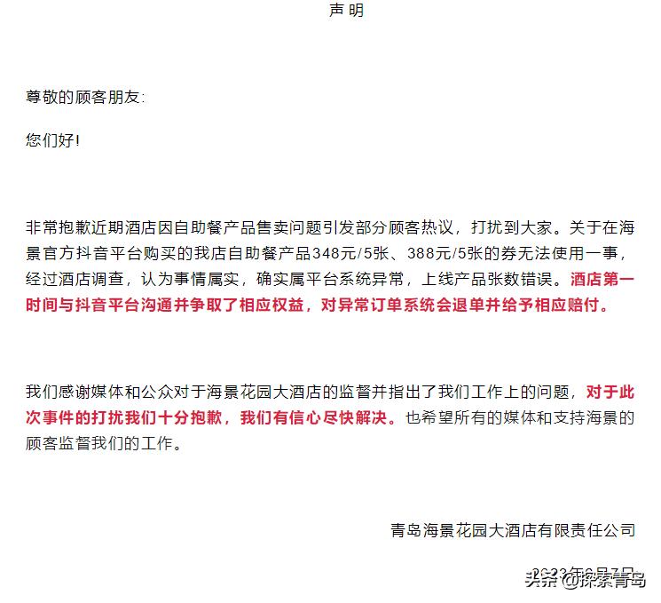 青岛海景花园自助餐事件,青岛海景花园大酒店后续补偿