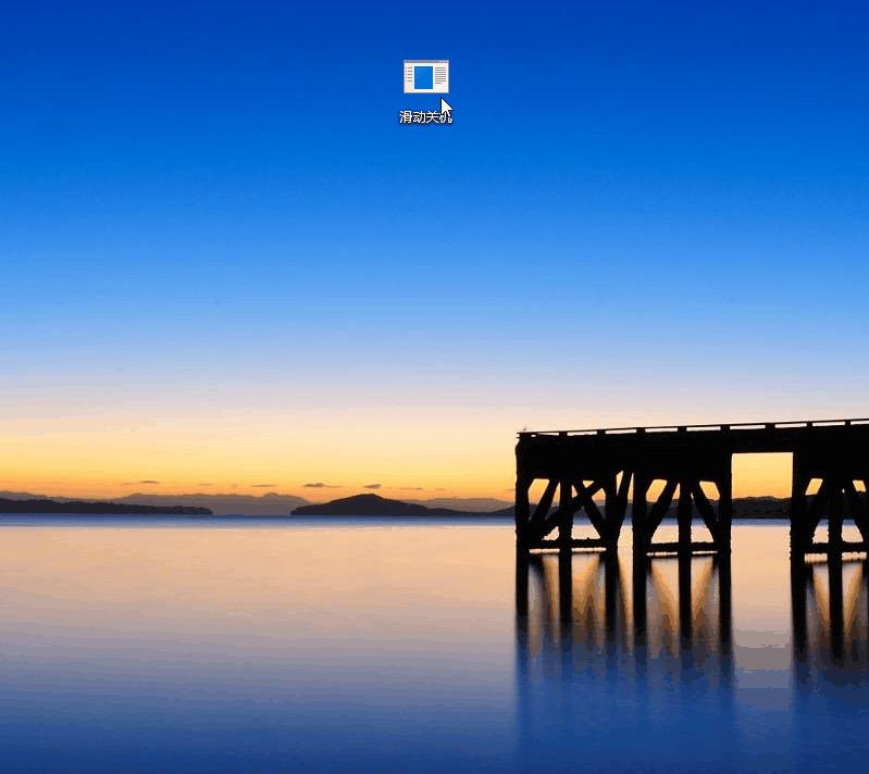 win10最简单的关机方式,win10一键滑动关机快捷键