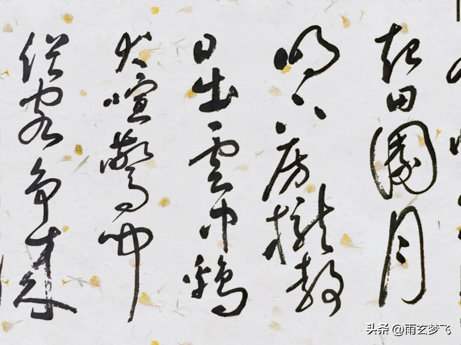 草书唐诗一首王维桃花源诗看看塑料丝笔的书写效果